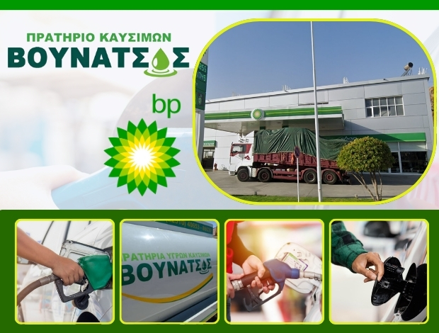 ΠΡΑΤΗΡΙΟ ΥΓΡΩΝ ΚΑΥΣΙΜΩΝ ΚΑΡΑ ΤΕΠΕ ΛΕΣΒΟΥ“BP ΒΟΥΝΑΤΣΟΣ” – ΒΟΥΝΑΤΣΟΣ ΠΑΝΑΓΙΩΤΗΣ ΑΕ