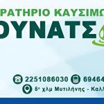 ΠΡΑΤΗΡΙΟ-ΥΓΡΩΝ-ΚΑΥΣΙΜΩΝ-ΚΟΥΦΟΠΕΤΡΑ-ΜΥΤΙΛΗΝΗ-BP-ΒΟΥΝΑΤΣΟΣ