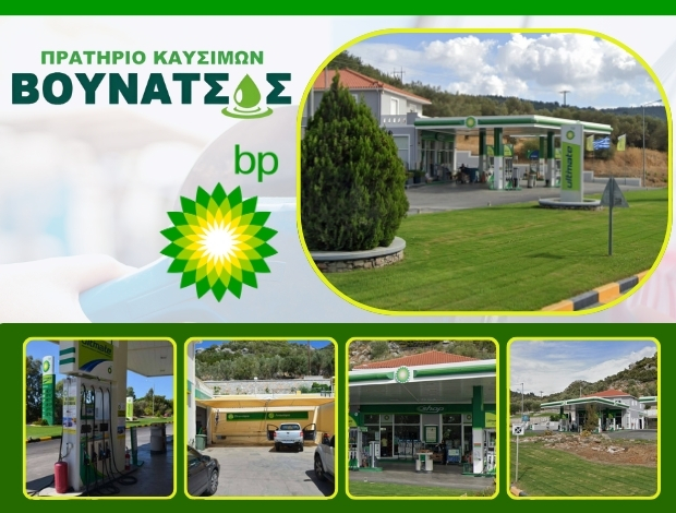 ΠΡΑΤΗΡΙΟ ΥΓΡΩΝ ΚΑΥΣΙΜΩΝ ΚΟΥΦΟΠΕΤΡΑ ΛΕΣΒΟΥ“BP ΒΟΥΝΑΤΣΟΣ” – ΒΟΥΝΑΤΣΟΣ ΠΑΝΑΓΙΩΤΗΣ ΑΕ