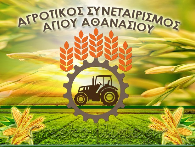ΑΓΡΟΤΙΚΟΣ ΣΥΝΕΤΑΙΡΙΣΜΟΣ ΑΓΙΟΥ ΑΘΑΝΑΣΙΟΥ ΘΕΣΣΑΛΟΝΙΚΗΣ