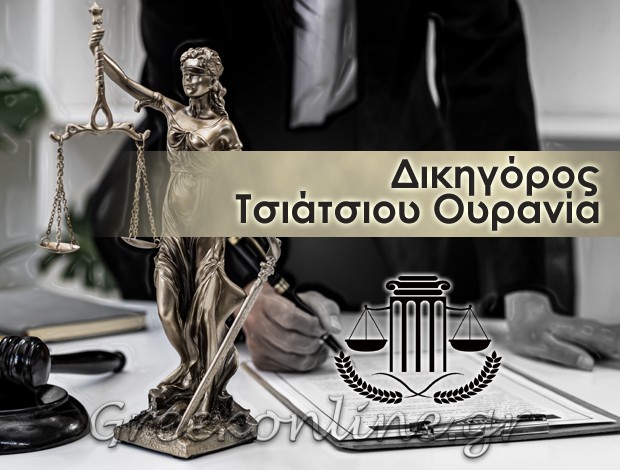 ΔΙΚΗΓΟΡΙΚΟ ΓΡΑΦΕΙΟ ΠΕΡΑΜΑ ΤΣΙΑΤΣΙΟΥ ΟΥΡΑΝΙΑ