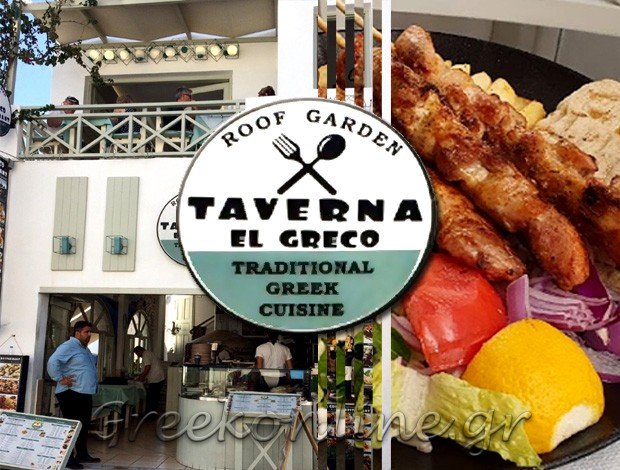 ΕΣΤΙΑΤΟΡΙΟ ΦΗΡΑ ΣΑΝΤΟΡΙΝΗ “EL GRECO” NONA ELTON TAJAR