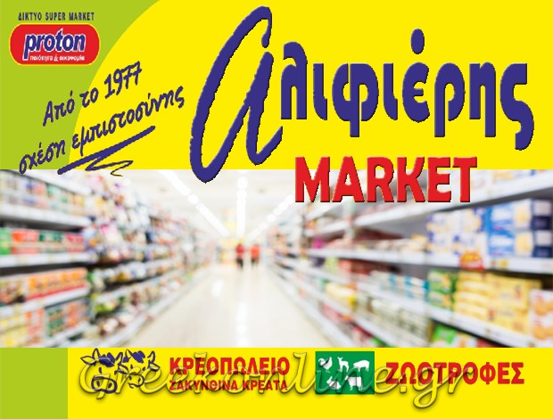 ΣΟΥΠΕΡ ΜΑΡΚΕΤ ΖΑΚΥΝΘΟΣ “ΑΛΙΦΙΕΡΗΣ” ΑΝΔΡΕΩΛΑΣ ΠΑΝΑΓΙΩΤΗΣ