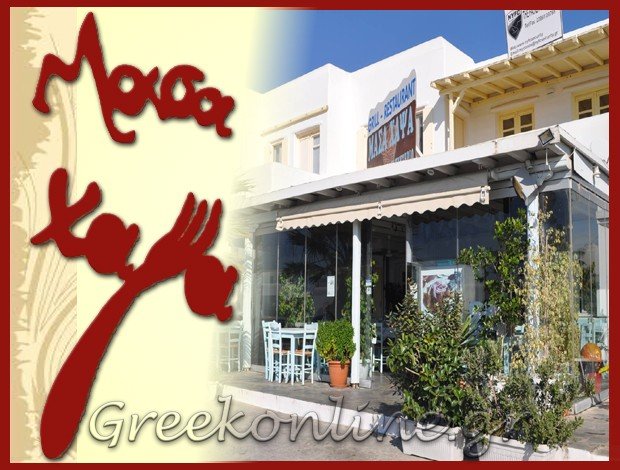 ΨΗΤΟΠΩΛΕΙΟ – ΤΑΒΕΡΝΑ ΒΟΥΓΛΙ ΜΥΚΟΝΟY “ΜΑΣΑ ΧΑΨΑ” ΣΚΑΓΙΑ ΕΥΑΓΓΕΛΙΑ
