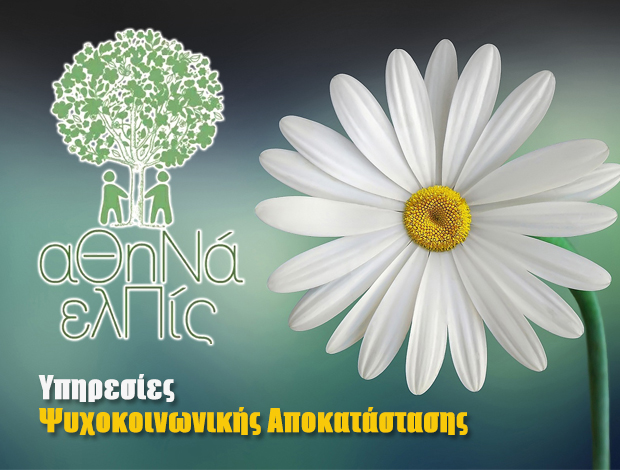 ΚΟΙΝΩΝΙΚΟΣ ΣΥΝΕΤΑΙΡΙΣΜΟΣ ΠΕΡΙΟΡΙΣΜΕΝΗΣ ΕΥΘΥΝΗΣ «Κοι.Σ.Π.Ε – ΑΘΗΝΑ-ΕΛΠΙΣ»
