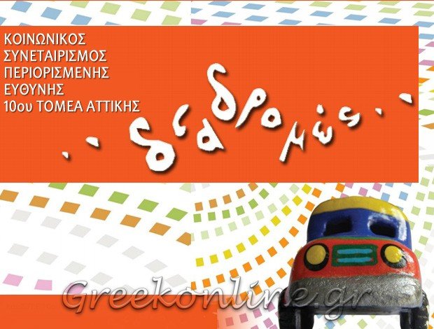 ΚΟΙΝΩΝΙΚΟΣ ΣΥΝΕΤΑΙΡΙΣΜΟΣ <br> ΠΕΡΙΟΡΙΣΜΕΝΗΣ ΕΥΘΥΝΗΣ –  ΠΑΓΚΡΑΤΙ  <br> “Κοι.Σ.Π.Ε  ΔΙΑΔΡΟΜΕΣ”