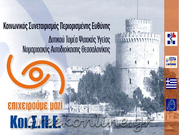 ΚΟΙΝΩΝΙΚΟΣ ΣΥΝΕΤΑΙΡΙΣΜΟΣ ΠΕΡΙΟΡΙΣΜΕΝΗΣ ΕΥΘΥΝΗΣ – ΥΠΗΡΕΣΙΕΣ ΨΥΧΙΚΗΣ ΥΓΕΙΑΣ ΣΤΑΥΡΟΥΠΟΛΗ “Κοι.Σ.Π.Ε ΔΥΤΙΚΟΥ ΤΟΜΕΑ ΘΕΣΣΑΛΟΝΙΚΗΣ”