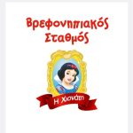 ΒΡΕΦΟΝΗΠΙΑΚΟΣ-ΣΤΑΘΜΟΣ-ΣΙΝΔΟΣ-Η-ΧΙΟΝΑΤΗ-ΠΑΠΑΦΙΓΚΟΥ