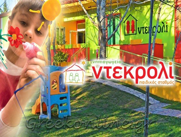 ΙΔΙΩΤΙΚΟΣ ΠΑΙΔΙΚΟΣ ΣΤΑΘΜΟΣ ΩΡΑΙΟΚΑΣΤΡΟ ΘΕΣΣΑΛΟΝΙΚΗΣ “ΝΤΕΚΡΟΛΙ” ΚΟΝΤΟΥ ΕΛΙΣΑΒΕΤ