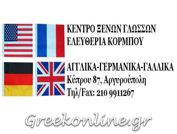 ΦΡΟΝΤΙΣΤΗΡΙΟ ΞΕΝΩΝ ΓΛΩΣΣΩΝ ΑΡΓΥΡΟΥΠΟΛΗ ΚΟΡΜΠΟΥ ΕΛΕΥΘΕΡΙΑ