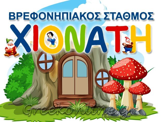 ΙΔΙΩΤΙΚΟΣ ΠΑΙΔΙΚΟΣ <BR> ΒΡΕΦΟΝΗΠΙΑΚΟΣ ΣΤΑΘΜΟΣ <BR> ΣΙΝΔΟΣ ΘΕΣΣΑΛΟΝΙΚΗΣ <BR>  “Η ΧΙΟΝΑΤΗ” <BR>  ΠΑΠΑΦΙΓΚΟΥ ΕΛΕΝΗ