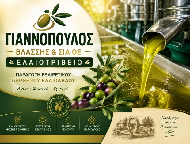 ΕΛΑΙΟΤΡΙΒΕΙΟ ΚΑΛΛΙΘΕΑ ΑΧΑΪΑΣ ΓΙΑΝΝΟΠΟΥΛΟΣ ΒΛΑΣΣΗΣ & ΣΙΑ ΟΕ
