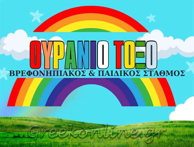 ΠΡΟΤΥΠΟΣ ΒΡΕΦΟΝΗΠΙΑΚΟΣ ΣΤΑΘΜΟΣ ΚΑΝΑΛΙΑ ΚΕΡΚΥΡΑΣ “ΟΥΡΑΝΙΟ ΤΟΞΟ” ΚΟΚΟΝΕΤΣΗ ΕΥΤΥΧΙΑ