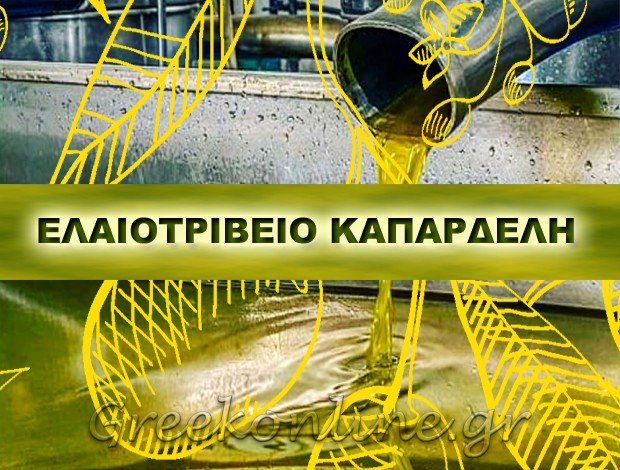 ΕΛΑΙΟΤΡΙΒΕΙΟ ΑΝΩ ΑΧΑΪΑ  <BR> “ΕΛAIΟΤΡΙΒΕΙΟ ΚΑΠΑΡΔEΛΗ” <BR> ΜΥΛΩΝΑ ΚΩΝΣΤΑΝΤΙΝΑ