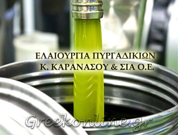 ΕΛΑΙΟΤΡΙΒΕΙΟ ΠΥΡΓΑΔΙΚΙΑ ΧΑΛΚΙΔΙΚΗΣ “ΕΛΑΙΟΥΡΓΙΑ ΠΥΡΓΑΔΙΚΙΩΝ” Κ. ΚΑΡΑΝΑΣΟΥ & ΣΙΑ ΟΕ