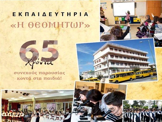 ΕΚΠΑΙΔΕΥΤΗΡΙΑ ΟΡΘΟΔΟΞΩΝ ΚΑΛΟΓΡΑΙΩΝ ΗΛΙΟΥΠΟΛΗΣ “Η ΘΕΟΜΗΤΩΡ”