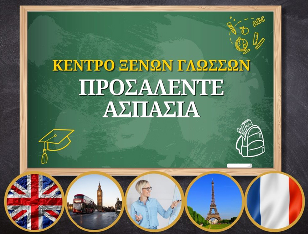 ΚΕΝΤΡΟ ΞΕΝΩΝ ΓΛΩΣΣΩΝ ΛΕΥΚΑΔΑ ΠΡΟΣΑΛΕΝΤΕ ΑΣΠΑΣΙΑ
