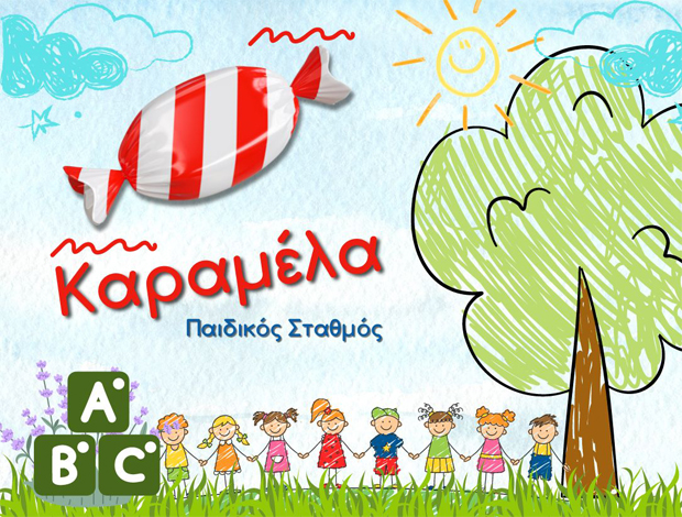 ΠΡΟΤΥΠΟΣ ΠΑΙΔΙΚΟΣ ΣΤΑΘΜΟΣ  ΕΥΟΣΜΟΣ ΘΕΣΣΑΛΟΝΙΚΗΣ  “ΚΑΡΑΜΕΛΑ”  ΔΟΥΡΔΗ ΑΝΝΕΤΑ