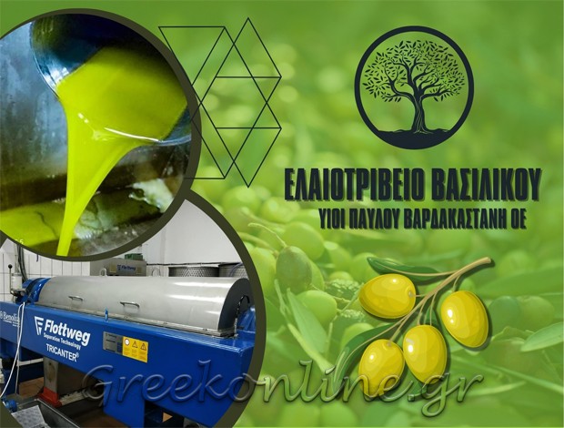 ΕΛΑΙΟΤΡΙΒΕΙΟ ΒΑΣΙΛΙΚΟΣ ΖΑΚΥΝΘΟΣ “ΕΛΑΙΟΤΡΙΒΕΙΟ ΒΑΣΙΛΙΚΟΥ” ΥΙΟΙ ΠΑΥΛΟΥ ΒΑΡΔΑΚΑΣΤΑΝΗ ΟΕ