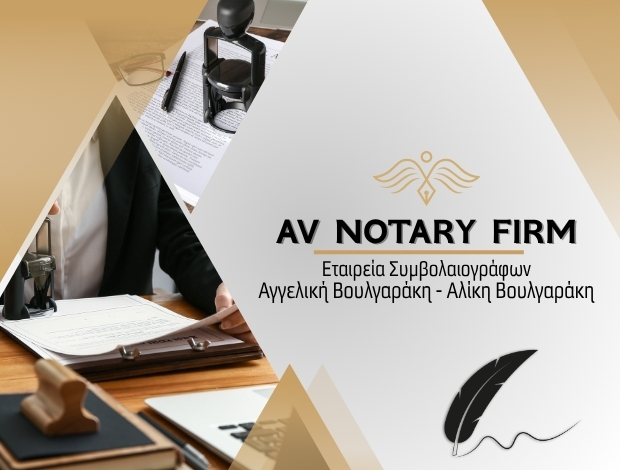 ΕΤΑΙΡΕΙΑ ΣΥΜΒΟΛΑΙΟΓΡΑΦΩΝ ΘΕΣΣΑΛΟΝΙΚΗ “AV NOTARY FIRM”