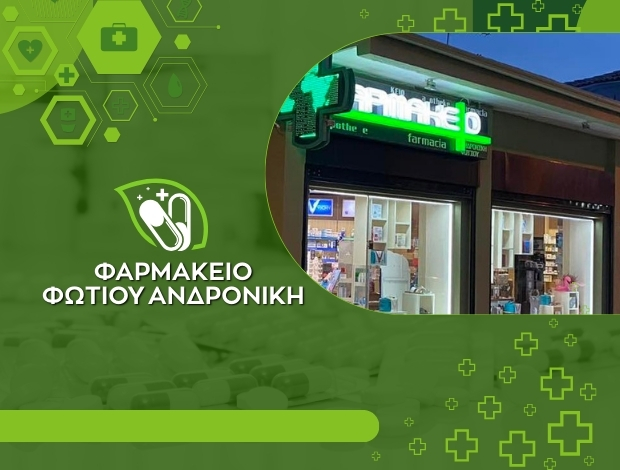 ΦΑΡΜΑΚΕΙΟ ΝΕΟ ΚΑΡΛΟΒΑΣΙ ΣΑΜΟΣ  ΦΩΤΙΟΥ ΑΝΔΡΟΝΙΚΗ