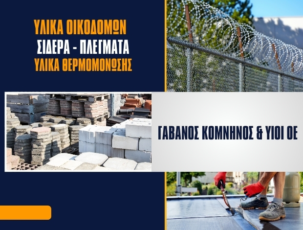 ΟΙΚΟΔΟΜΙΚΑ ΥΛΙΚΑ ΚΑΥΣΟΞΥΛΑ ΜΥΡΙΝΑ ΛΗΜΝΟΥ  ΓΑΒΑΝΟΣ ΚΟΜΝΗΝΟΣ & ΥΙΟΙ ΟΕ