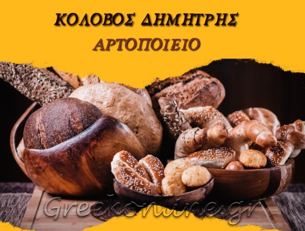 ΠΑΡΑΔΟΣΙΑΚΟ ΑΡΤΟΠΟΙΕΙΟ ΑΛΙΑΡΤΟΣ ΒΟΙΩΤΙΑΣ ΚΟΛΟΒΟΣ ΔΗΜΗΤΡΙΟΣ