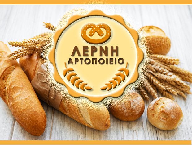 ΠΑΡΑΔΟΣΙΑΚΟ ΑΡΤΟΠΟΙΕΙΟ ΜΥΛΟΙ ΝΑΥΠΛΙΟΥ “ΛΕΡΝΗ” ΧΑΣΑΠΗΣ Ι. – ΝΤΟΥΣΙΑΣ Σ. Ο.Ε
