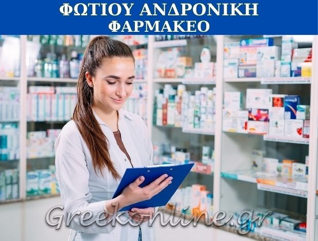 ΦΑΡΜΑΚΕΙΟ ΝΕΟ ΚΑΡΛΟΒΑΣΙ ΣΑΜΟΣ ΦΩΤΙΟΥ ΑΝΔΡΟΝΙΚΗ