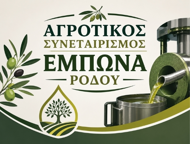 ΑΓΡΟΤΙΚΟΣ ΣΥΝΕΤΑΙΡΙΣΜΟΣ ΕΜΠΩΝΑ ΡΟΔΟΥ