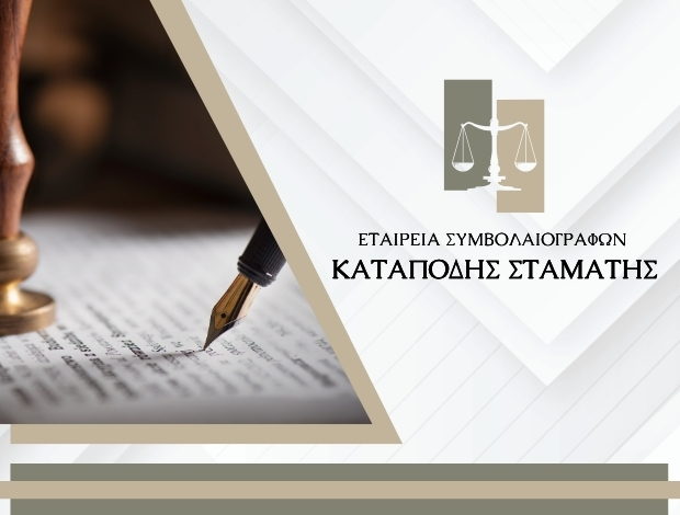 ΕΤΑΙΡΕΙΑ ΣΥΜΒΟΛΑΙΟΓΡΑΦΩΝ ΑΘΗΝΑ ΚΑΤΑΠΟΔΗΣ ΣΤΑΜΑΤΗΣ