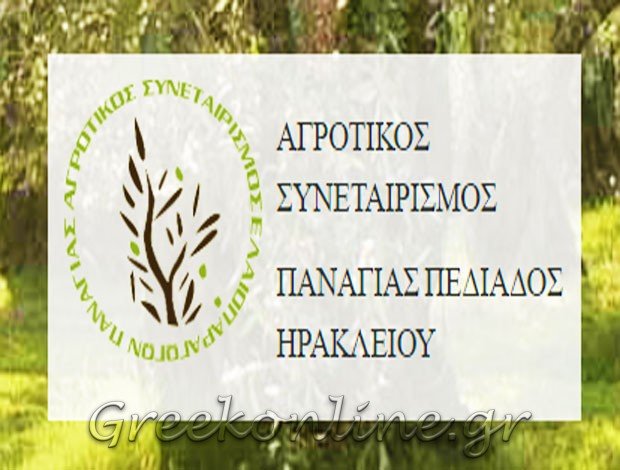 ΑΓΡΟΤΙΚΟΣ ΣΥΝΕΤΑΙΡΙΣΜΟΣ ΕΛΑΙΟΠΑΡΑΓΩΓΩΝ ΠΑΝΑΓΙΑΣ ΠΕΔΙΑΔΟΣ ΗΡΑΚΛΕΙΟΥ ΚΡΗΤΗΣ