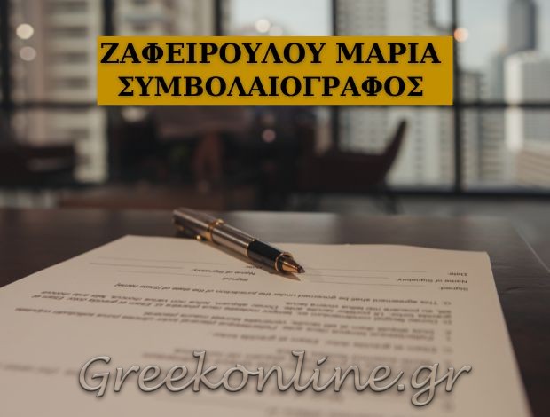 ΣΥΜΒΟΛΑΙΟΓΡΑΦΟΣ ΚΑΛΥΒΙΑ ΘΟΡΙΚΟΥ ΑΤΤΙΚΗΣ ΖΑΦΕΙΡΟΠΟΥΛΟΥ ΜΑΡΙΑ