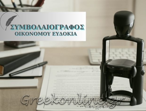 ΣΥΜΒΟΛΑΙΑ ΑΘΗΝΑ ΚΕΝΤΡΟ ΟΙΚΟΝΟΜΟΥ ΕΥΔΟΚΙΑ