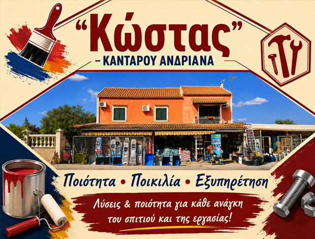 ΧΡΩΜΑΤΟΠΩΛΕΙΟ ΚΟΜΜΕΝΟ ΚΕΡΚΥΡΑΣ    “ΚΩΣΤΑΣ” – ΚΑΝΤΑΡΟΥ ΑΝΔΡΙΑΝΑ