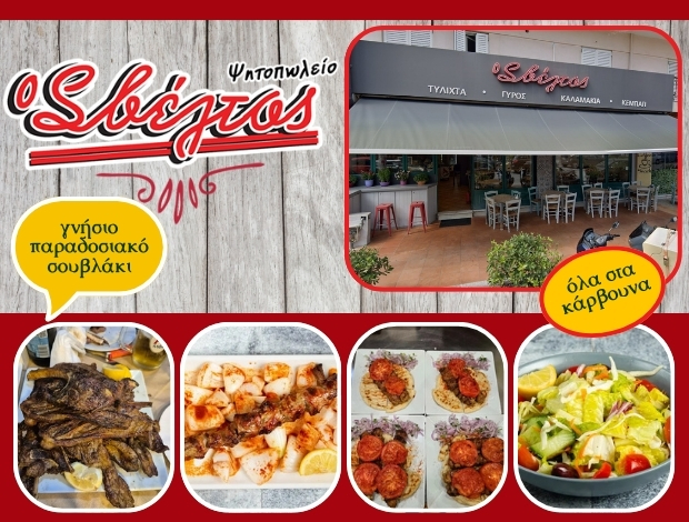 ΨΗΤΟΠΩΛΕΙΟ ΓΕΡΑΚΑΣ ΑΤΤΙΚΗΣ  “Ο ΣΒΕΛΤΟΣ” ΣΟΥΒΛΑΚΙ TIME MON. IKE