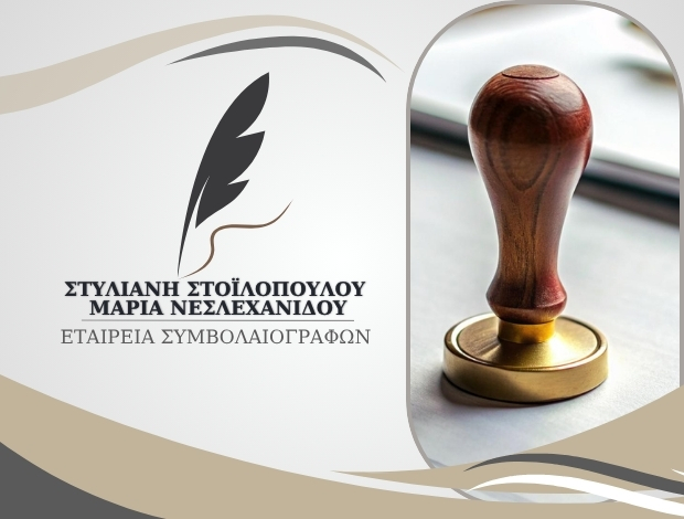 ΕΤΑΙΡΕΙΑ ΣΥΜΒΟΛΑΙΟΓΡΑΦΩΝ ΘΕΣΣΑΛΟΝΙΚΗ ΣΤΟΪΛΟΠΟΥΛΟΥ ΣΤΥΛΙΑΝΗ – ΝΕΣΛΕΧΑΝΙΔΟΥ ΜΑΡΙΑ