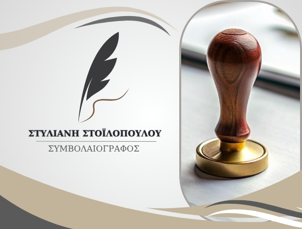 ΣΥΜΒΟΛΑΙΟΓΡΑΦΟΣ ΘΕΣΣΑΛΟΝΙΚΗ ΣΤΟΪΛΟΠΟΥΛΟΥ ΣΤΥΛΙΑΝΗ