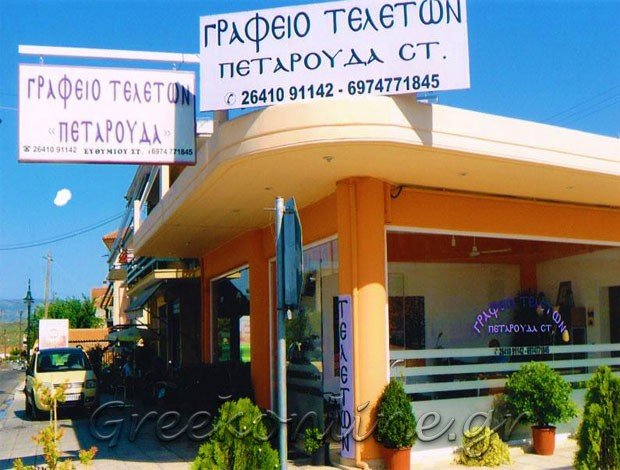 ΓΡΑΦΕΙΟ ΤΕΛΕΤΩΝ ΝΕΑΠΟΛΗ ΑΓΡΙΝΙΟΥ “ΠΕΤΑΡΟΥΔΑ ΣΤ” ΕΥΘΥΜΙΟΥ ΣΤΑΥΡΟΥΛΑ