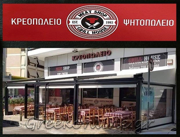 ΚΡΕΟΠΩΛΕΙΟ ΠΑΛΛΗΝΗ ΑΤΤΙΚΗΣ “MEAT SHOP GRILL HOUSE” ΠΑΝΑΓΙΩΤΟΠΟΥΛΟΣ ΚΩΝΣΤΑΝΤΙΝΟΣ