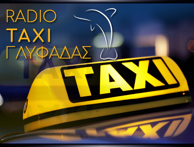 ΡΑΔΙΟ ΤΑΞΙ ΓΛΥΦΑΔΑΣ “Ο ΑΓΙΟΣ ΚΩΝΣΤΑΝΤΙΝΟΣ” ΕΝΩΣΗ ΙΔΙΟΚΤΗΤΩΝ ΡΑΔΙΟ ΤΑΞΙ ΓΛΥΦΑΔΑΣ