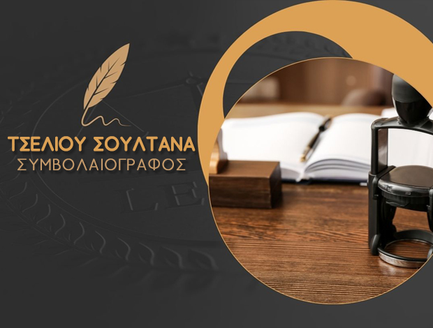 ΣΥΜΒΟΛΑΙΟΓΡΑΦΟΣ ΕΛΕΥΘΕΡΟΥΠΟΛΗ ΚΑΒΑΛΑΣ ΤΣΕΛΙΟΥ ΣΟΥΛΤΑΝΑ