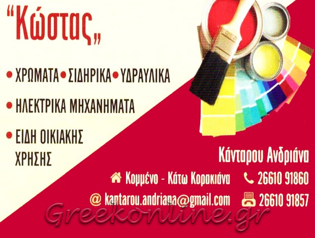 ΧΡΩΜΑΤΟΠΩΛΕΙΟ ΚΟΜΜΕΝΟ ΚΕΡΚΥΡΑΣ “ΚΩΣΤΑΣ” – ΚΑΝΤΑΡΟΥ ΑΝΔΡΙΑΝΑ