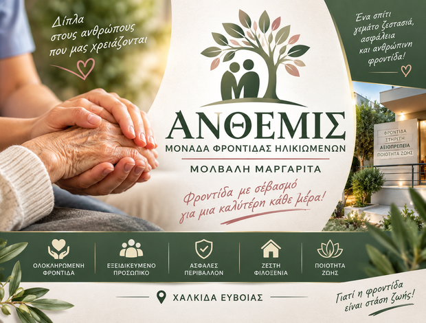 ΜΟΝΑΔΑ ΦΡΟΝΤΙΔΑΣ ΗΛΙΚΙΩΜΕΝΩΝ ΧΑΛΚΙΔΑ ΕΥΒΟΙΑΣ “ΑΝΘΕΜΙΣ” ΜΟΛΒΑΛΗ ΜΑΡΓΑΡΙΤΑ