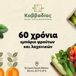 ΧΟΝΔΡΙΚΟ-ΕΜΠΟΡΙΟ-ΦΡΟΥΤΩΝ-ΛΑΧΑΝΙΚΩΝ ΡΕΝΤΗΣ-ΚΑΒΒΑΔΙΑΣ-ΑΕ