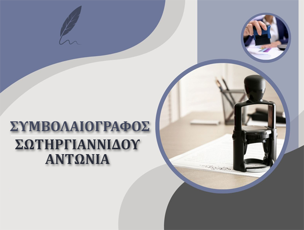 ΣΥΜΒΟΛΑΙΟΓΡΑΦΟΣ ΕΛΕΥΘΕΡΟΥΠΟΛΗ ΣΩΤΗΡΓΙΑΝΝΙΔΟΥ ΑΝΤΩΝΙΑ