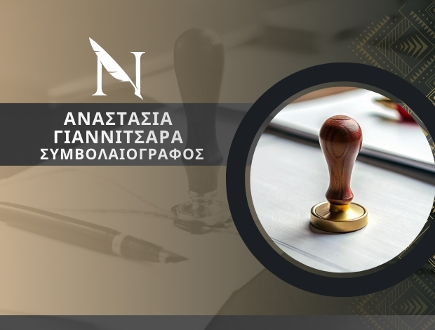 ΣΥΜΒΟΛΑΙΟΓΡΑΦΙΚΕΣ ΠΡΑΞΕΙΣ ΚΑΤΕΡΙΝΗ  ΓΙΑΝΝΙΤΣΑΡΑ ΑΝΑΣΤΑΣΙΑ