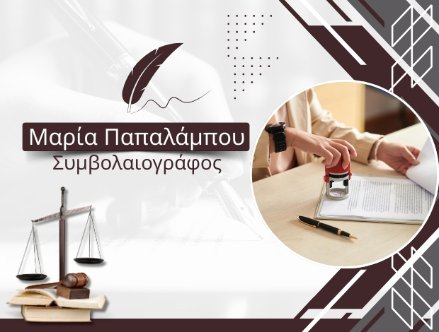 ΣΥΜΒΟΛΑΙΟΓΡΑΦΕΙΟ ΟΡΕΣΤΙΑΔΑ ΠΑΠΑΛΑΜΠΟΥ ΜΑΡΙΑ