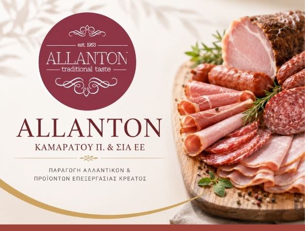 ΒΙΟΜΗΧΑΝΙΑ ΑΛΛΑΝΤΙΚΩΝ ΜΑΡΚΟΠΟΥΛΟ “ALLANTON”  Π. ΚΑΜΑΡΑΤΟΥ ΚΑΙ ΣΙΑ ΕΕ