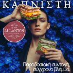 ΒΙΟΜΗΧΑΝΙΑ-ΑΛΛΑΝΤΙΚΩΝ-ΜΑΡΚΟΠΟΥΛΟ-ΑΛΛΑΝΤΟΝ-ΚΑΜΑΡΑΤΟΥ